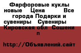 Фарфоровые куклы новые  › Цена ­ 450 - Все города Подарки и сувениры » Сувениры   . Кировская обл.,Сошени п.